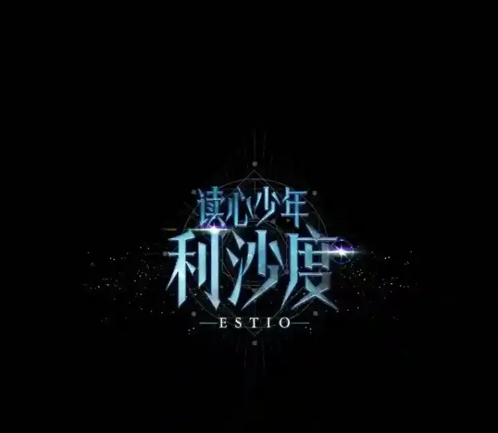 漫画《读心少年利沙度》43.美好的清晨第12张图