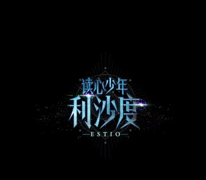 漫画《读心少年利沙度》56.身世之谜第93张图