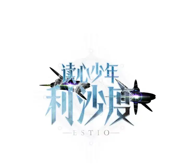 漫画《读心少年利沙度》78.找出叛徒第94张图