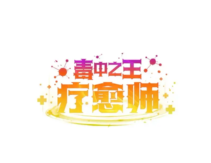 漫画《毒中之王疗愈师》11.铜灵花第12张图