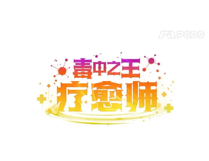 漫画《毒中之王疗愈师》41.奇迹与罪孽第169张图