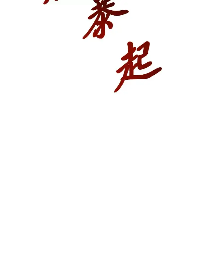 漫画《毒中之王疗愈师》41.奇迹与罪孽第79张图