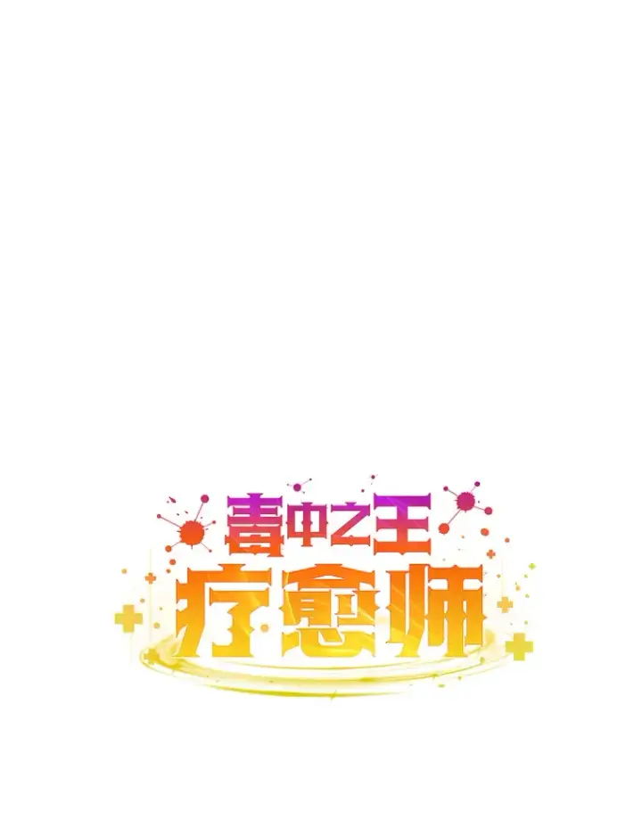 漫画《毒中之王疗愈师》42.最邪恶的违禁品第26张图