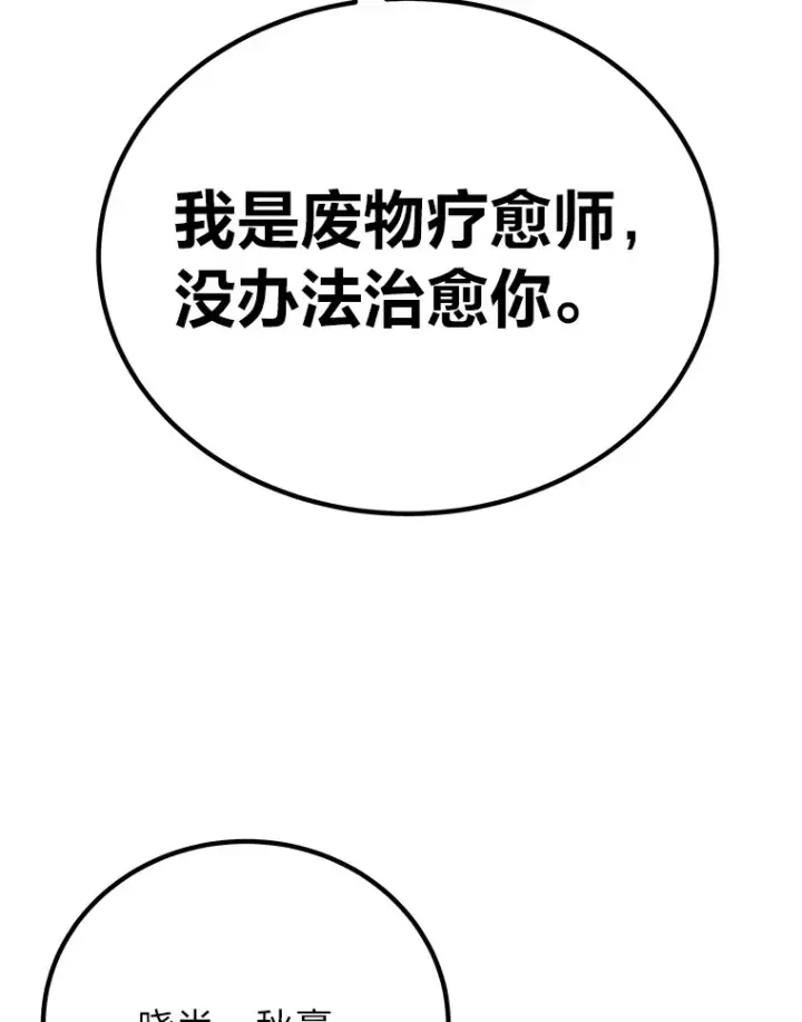 漫画《毒中之王疗愈师》28.清理垃圾第174张图