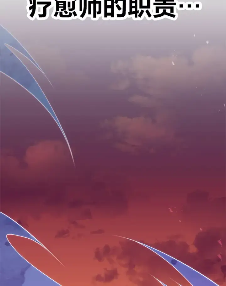 漫画《毒中之王疗愈师》34.疗愈师的职责第172张图