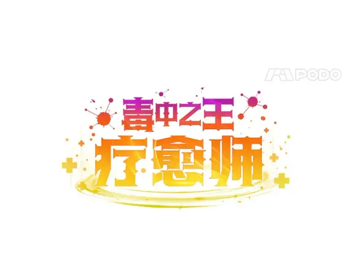 漫画《毒中之王疗愈师》34.疗愈师的职责第49张图