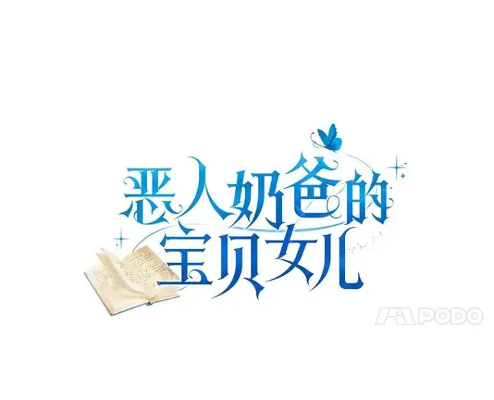 漫画《恶棍的宝贝女儿》72.贵重的礼物第11张图