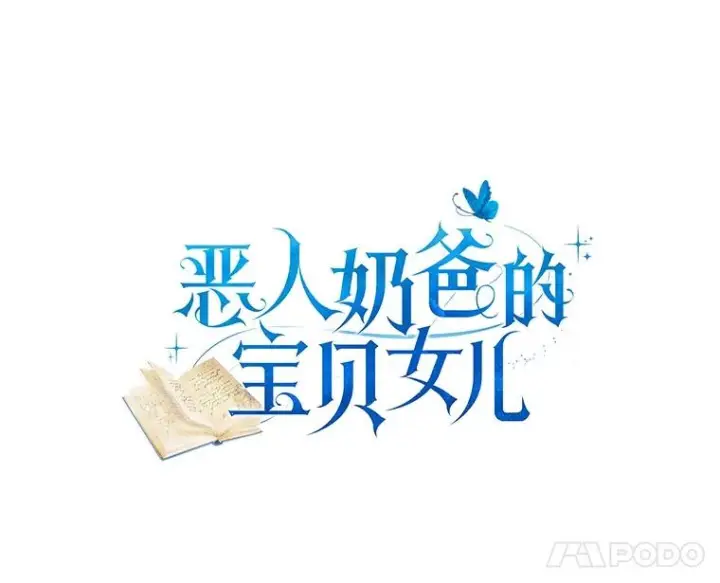漫画《恶棍的宝贝女儿》76.交个朋友吧第5张图