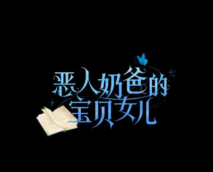 漫画《恶棍的宝贝女儿》77.帮帮我的母亲第6张图