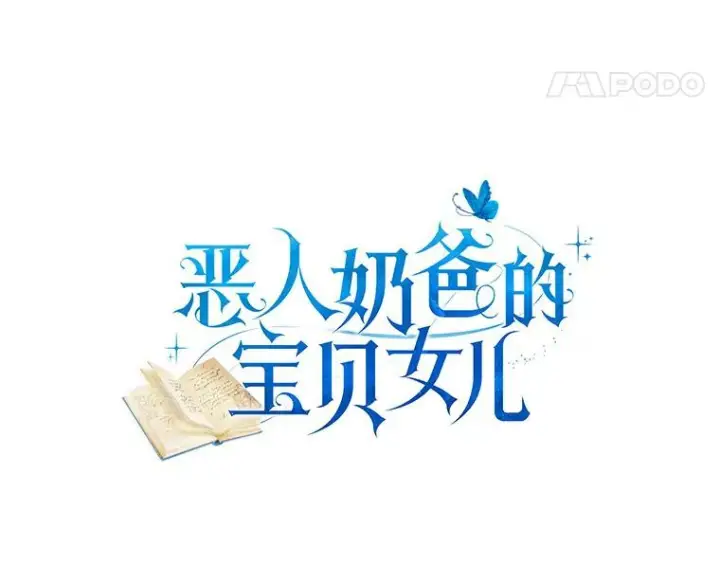 漫画《恶棍的宝贝女儿》41.出头第8张图