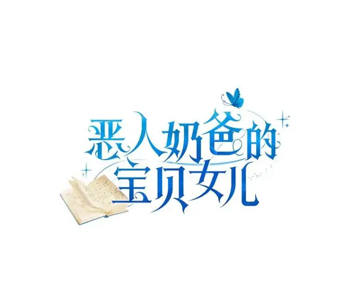 漫画《恶棍的宝贝女儿》44.分享秘密第5张图