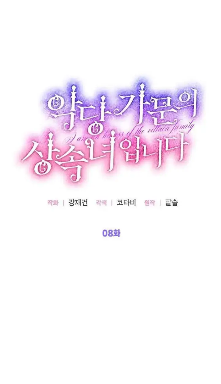 漫画《恶棍家族的继承人》第08话第16张图