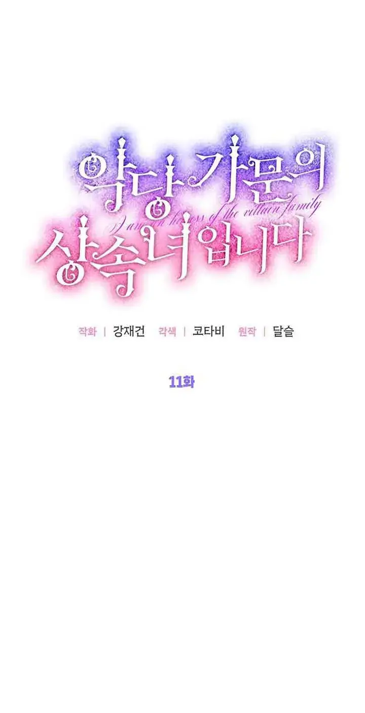漫画《恶棍家族的继承人》第11话第19张图