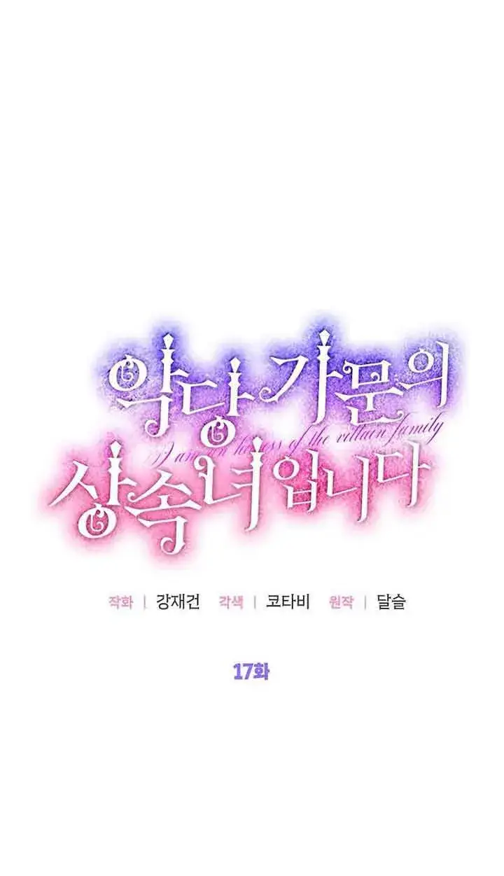 漫画《恶棍家族的继承人》第17话第25张图