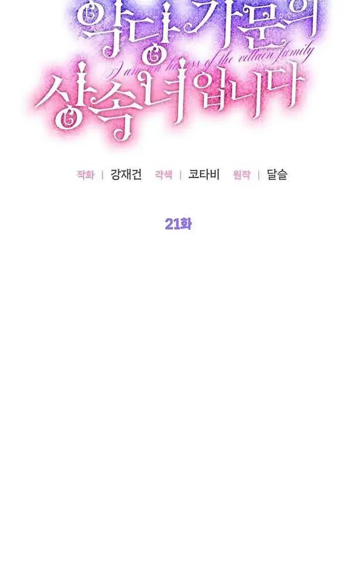漫画《恶棍家族的继承人》第21话第9张图