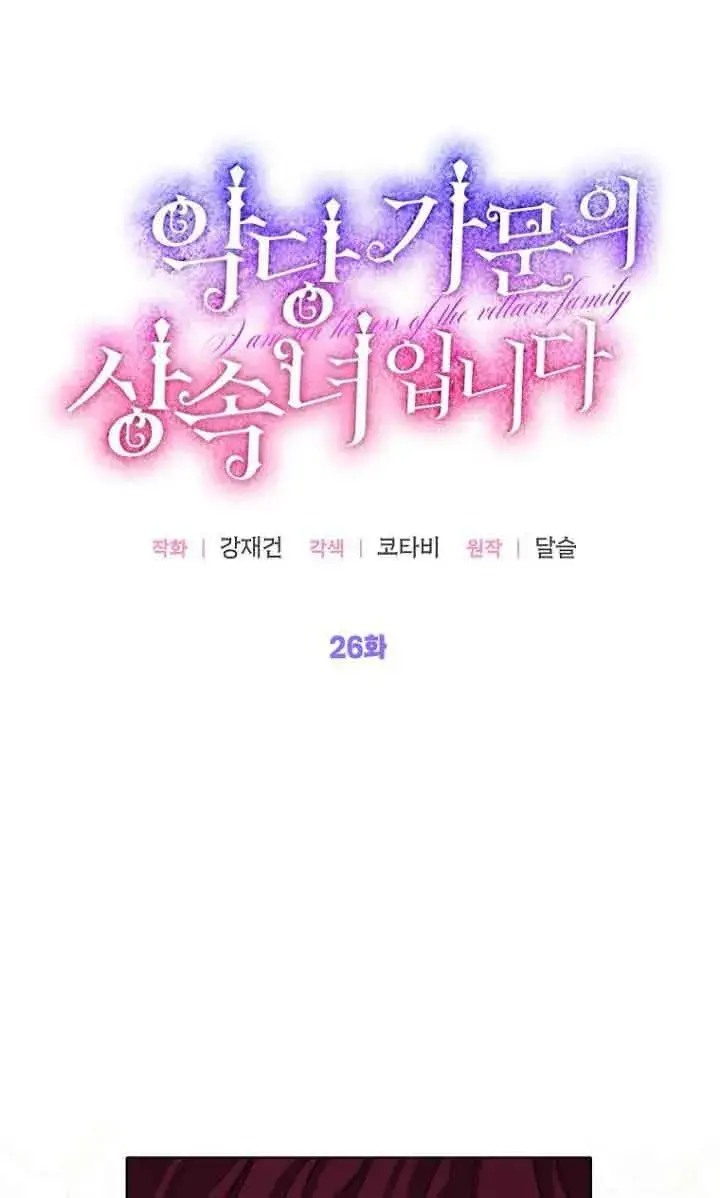 漫画《恶棍家族的继承人》第26话第35张图
