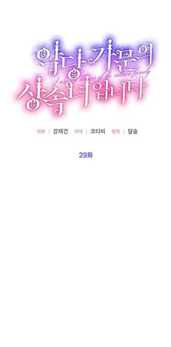 漫画《恶棍家族的继承人》第29话第26张图
