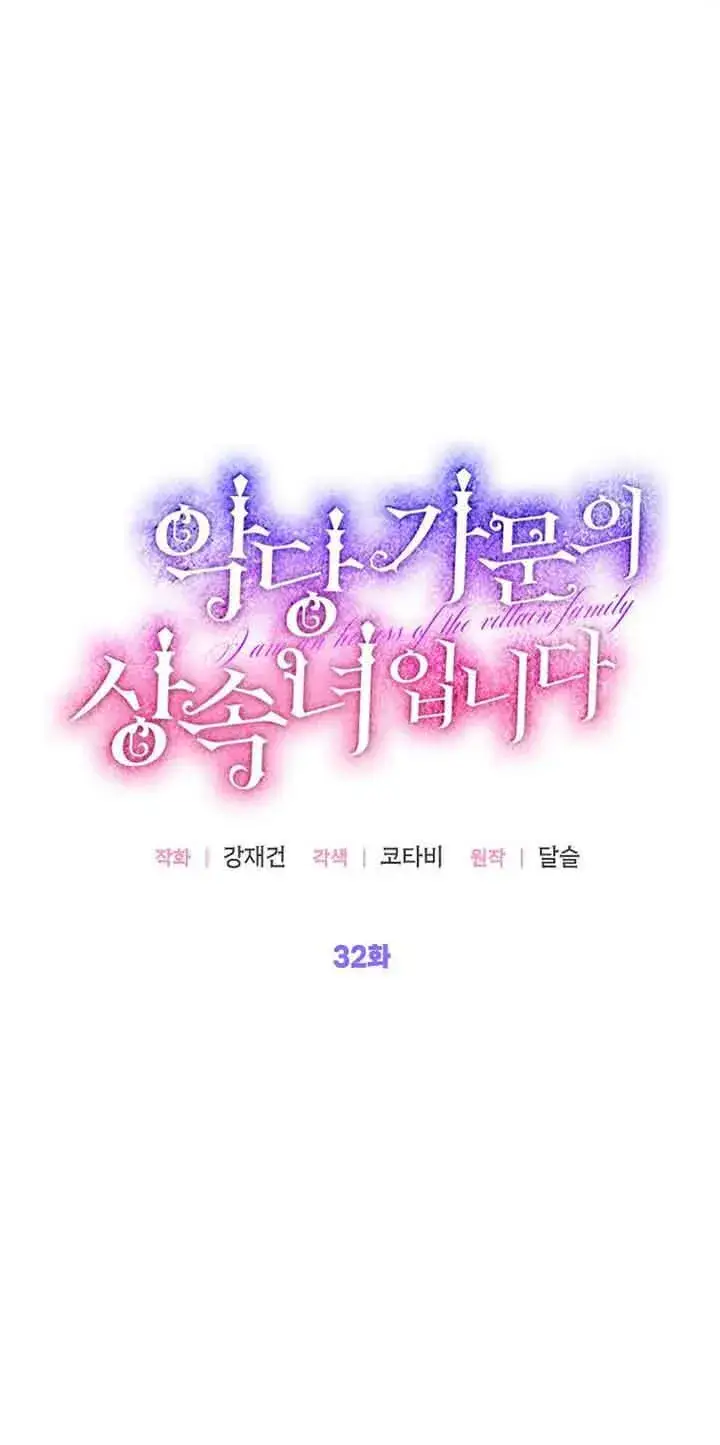 漫画《恶棍家族的继承人》第32话第18张图