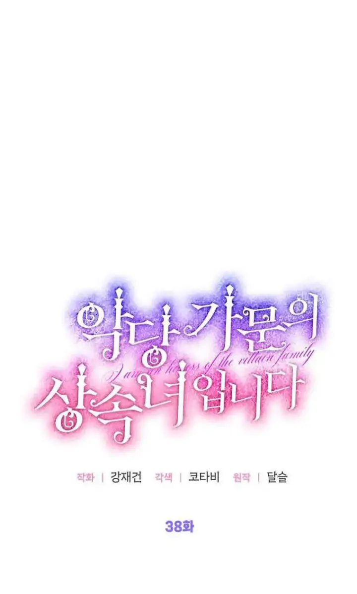 漫画《恶棍家族的继承人》第38话第21张图