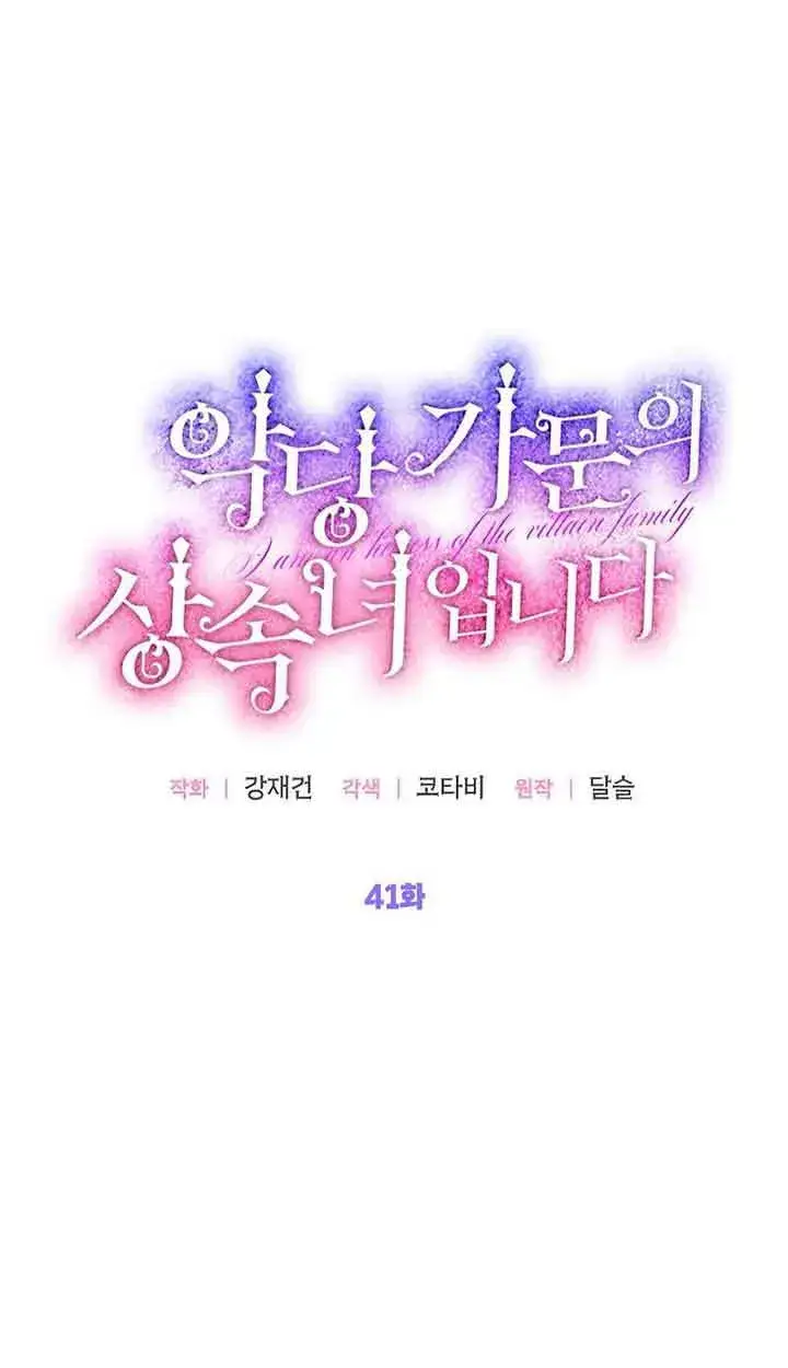 漫画《恶棍家族的继承人》第41话第24张图