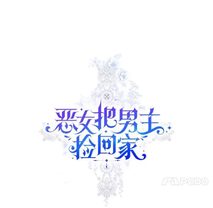 漫画《恶女把男主捡回家》19.诅咒第76张图