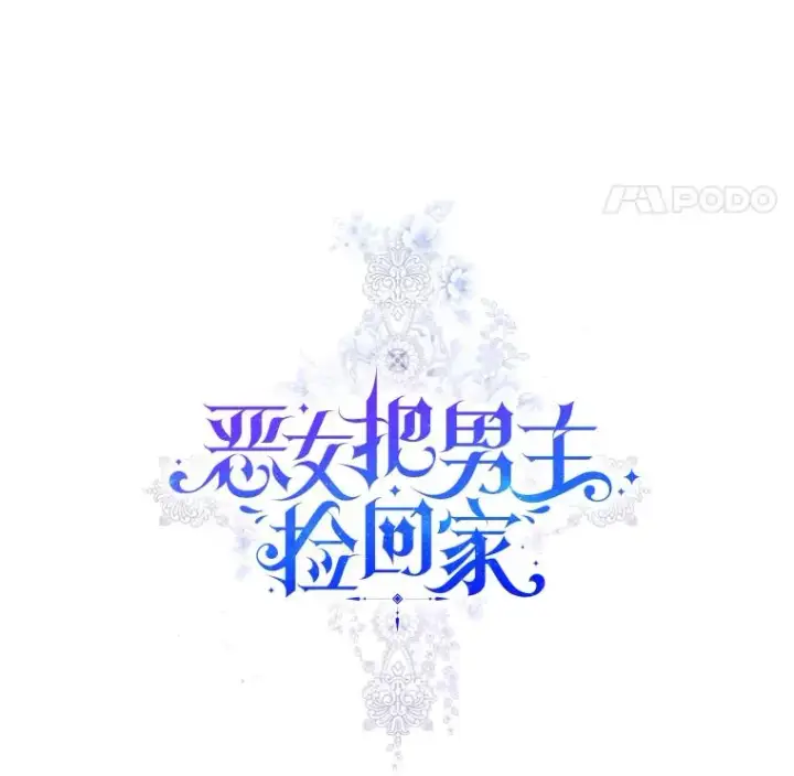 漫画《恶女把男主捡回家》21.交易第8张图