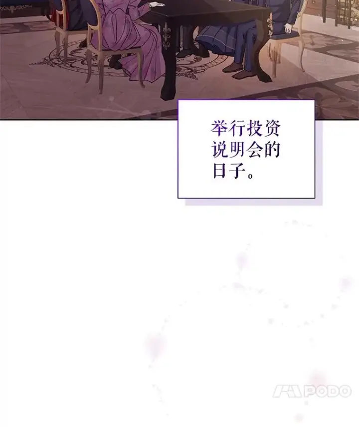 漫画《恶女把男主捡回家》31.投资说明会第4张图