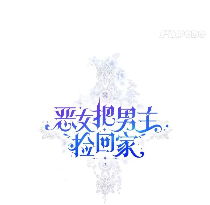 漫画《恶女把男主捡回家》4.埃杜特银行第14张图