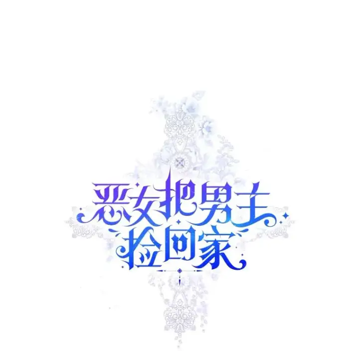 漫画《恶女把男主捡回家》50.抵达威斯汀领地第22张图