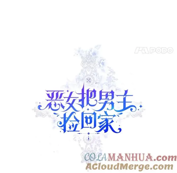 漫画《恶女把男主捡回家》51.奇怪的府邸第57张图