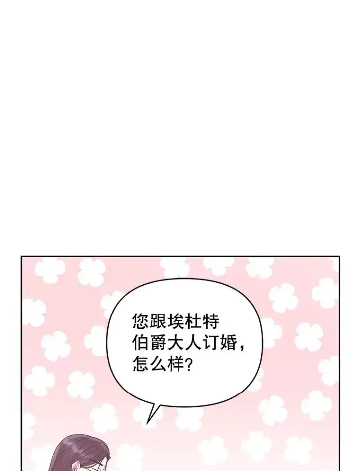漫画《恶女把男主捡回家》57.跟她订婚吧第104张图