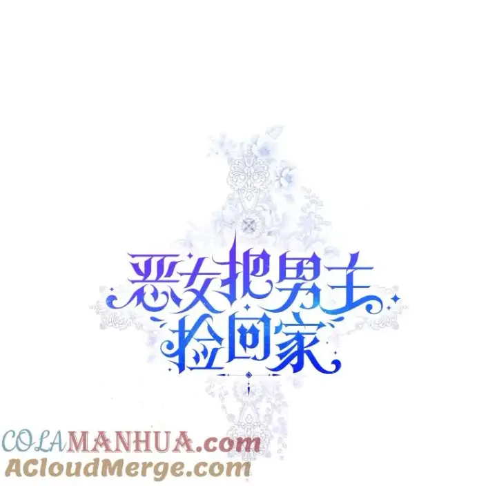 漫画《恶女把男主捡回家》6.救命恩人第9张图