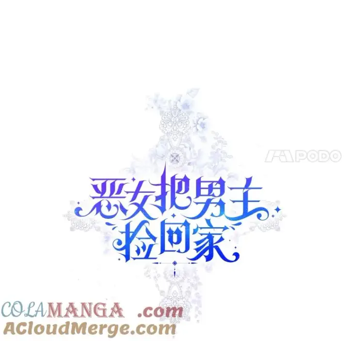漫画《恶女把男主捡回家》65.柯莱娅的觉醒第21张图