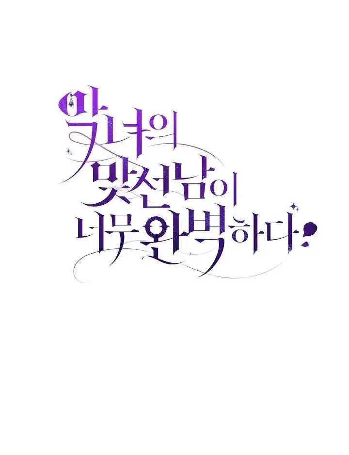 漫画《恶女的相亲对象太完美了》第28话第148张图