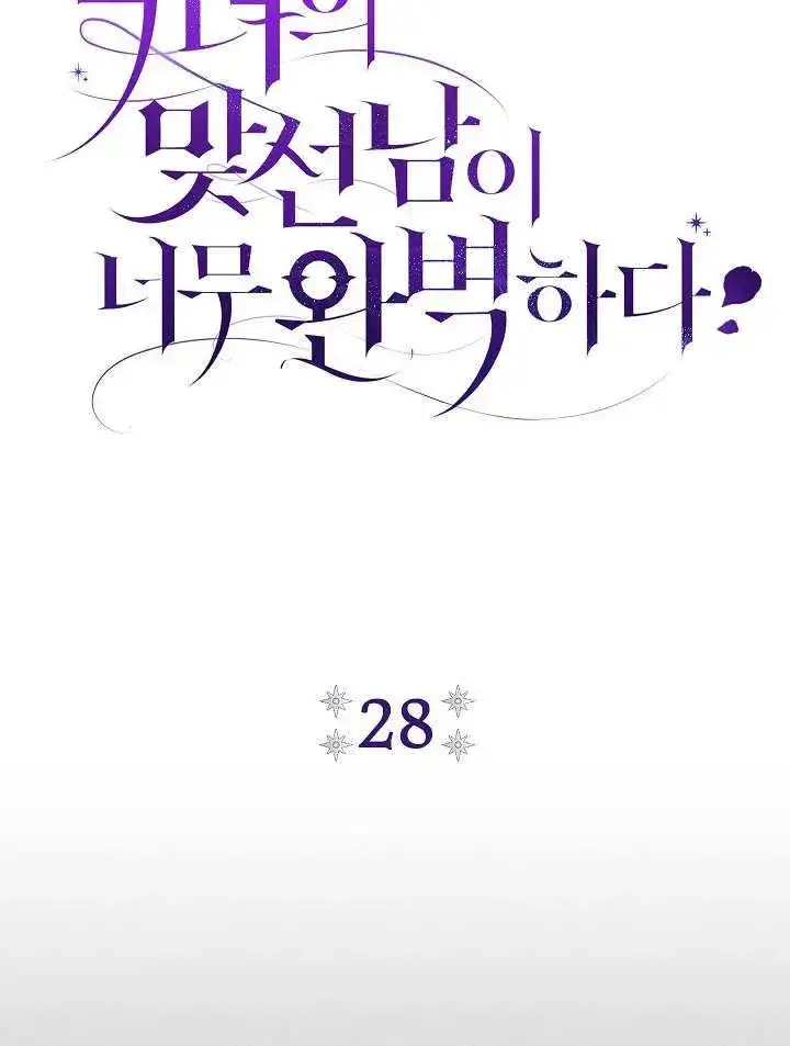 漫画《恶女的相亲对象太完美了》第28话第36张图