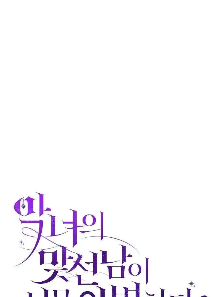 漫画《恶女的相亲对象太完美了》第34话第30张图