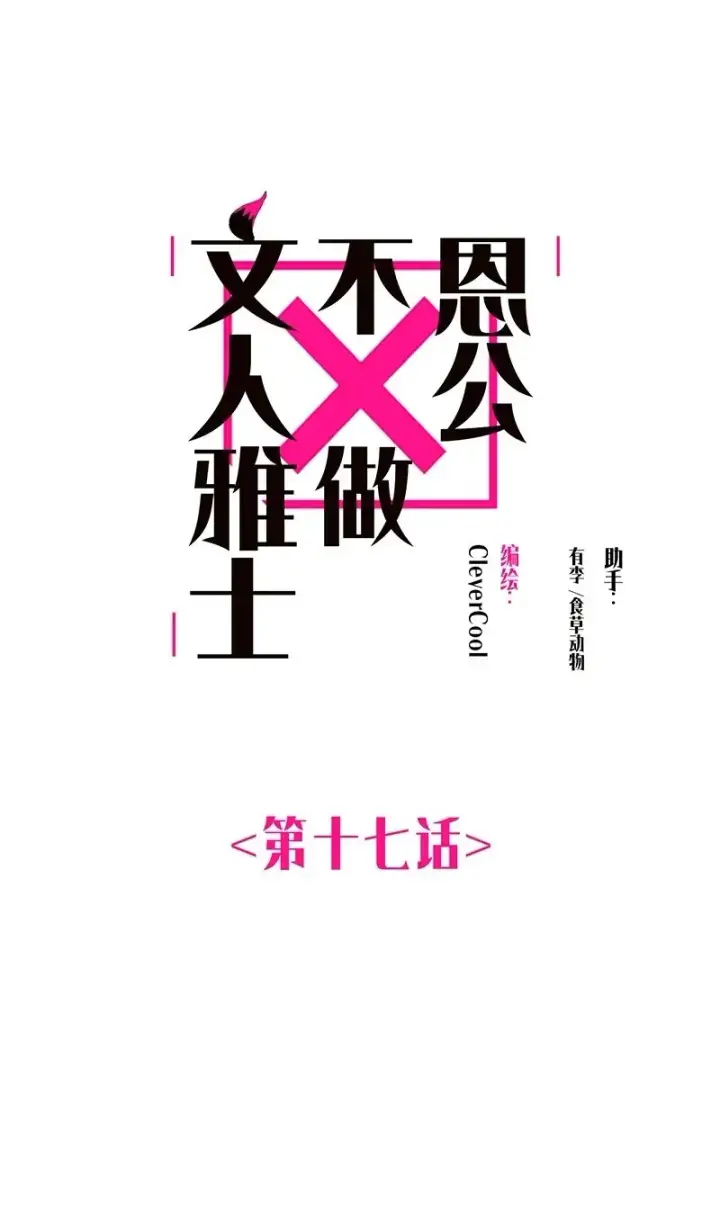漫画《恩公不做文人雅士》第17话第2张图
