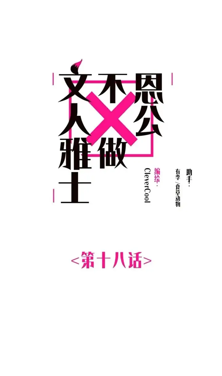 漫画《恩公不做文人雅士》第18话第2张图