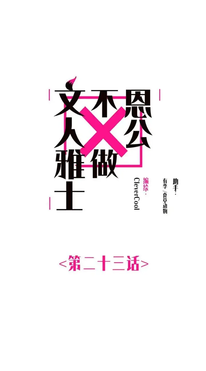 漫画《恩公不做文人雅士》第23话第2张图