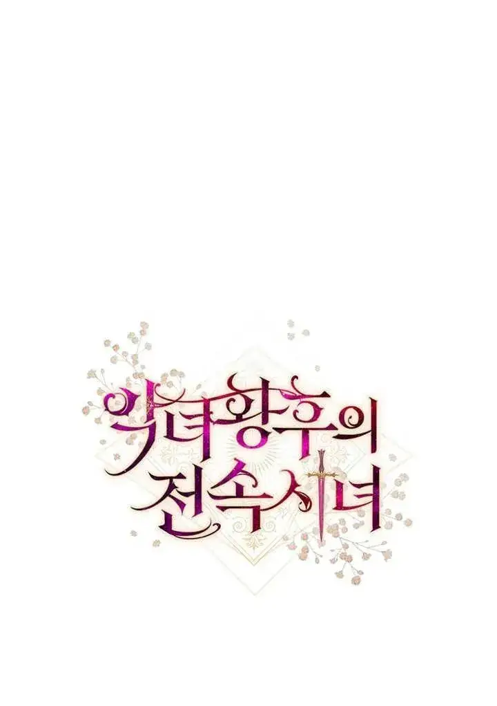漫画《恶女皇后的专属侍女》第02话第184张图