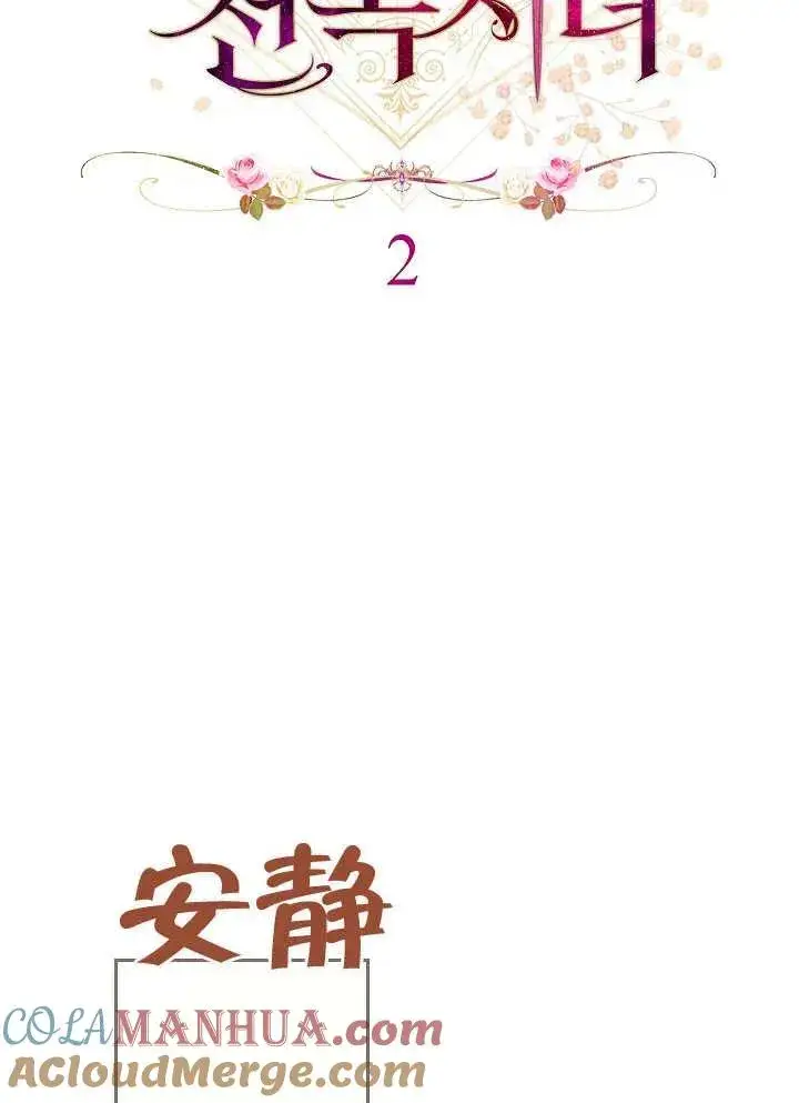 漫画《恶女皇后的专属侍女》第02话第37张图