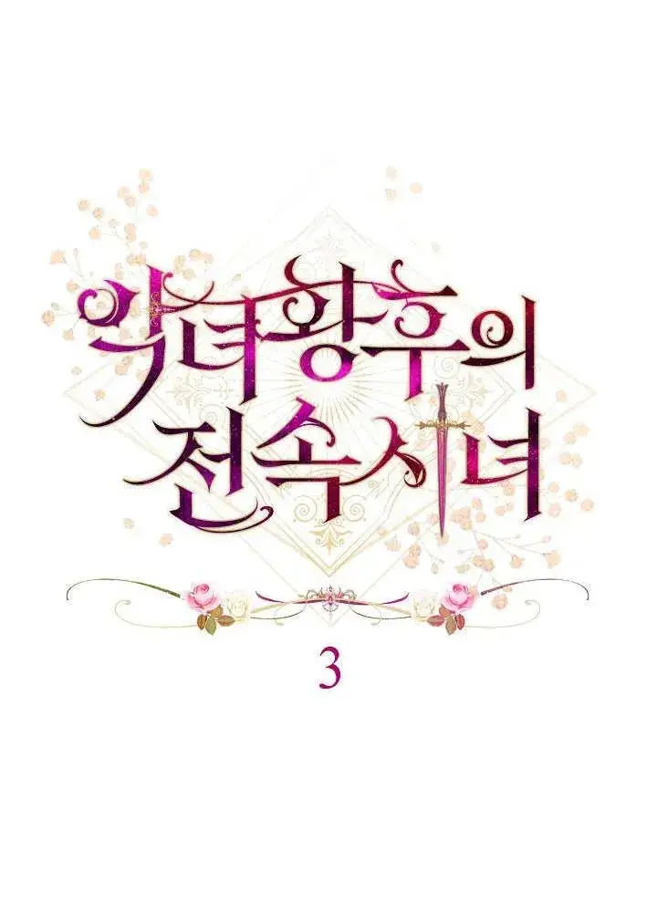 漫画《恶女皇后的专属侍女》第03话第42张图