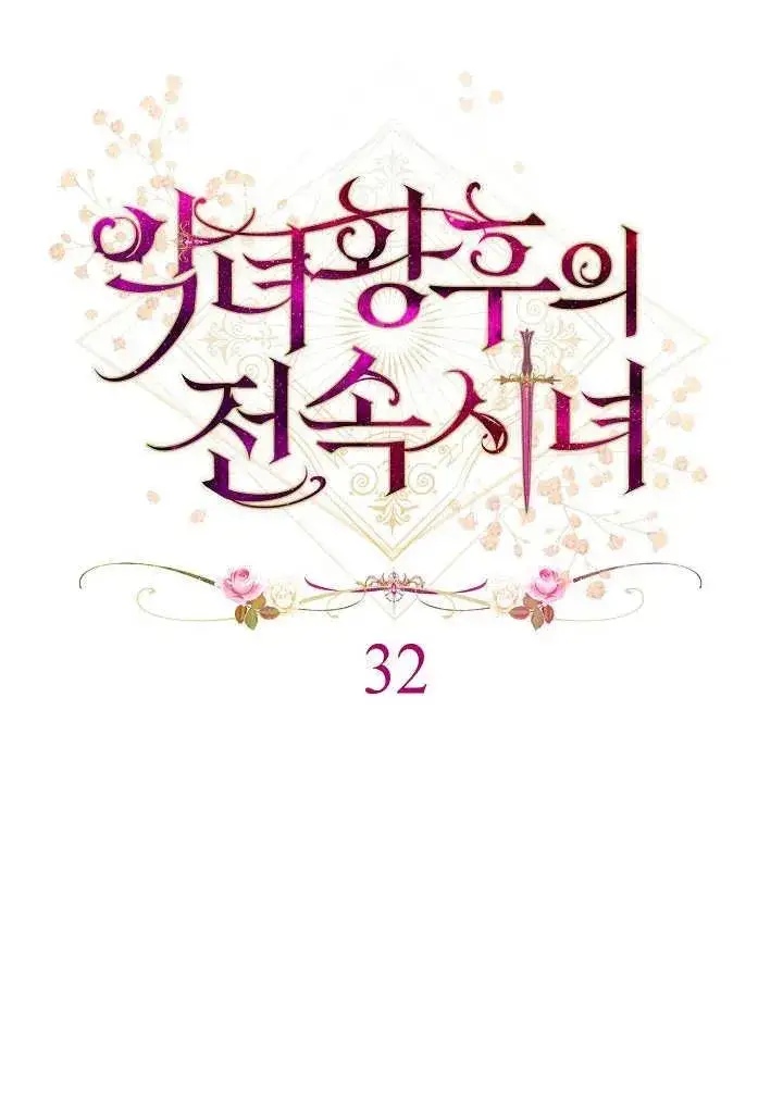 漫画《恶女皇后的专属侍女》第32话第46张图