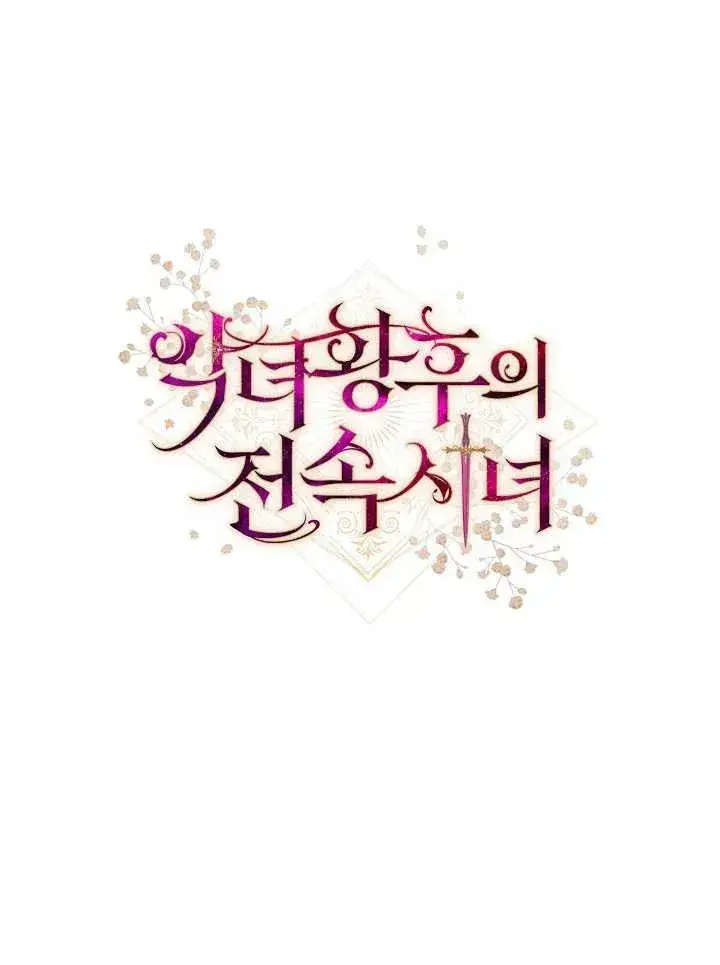 漫画《恶女皇后的专属侍女》第39话第148张图