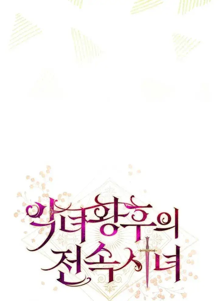 漫画《恶女皇后的专属侍女》第04话第10张图