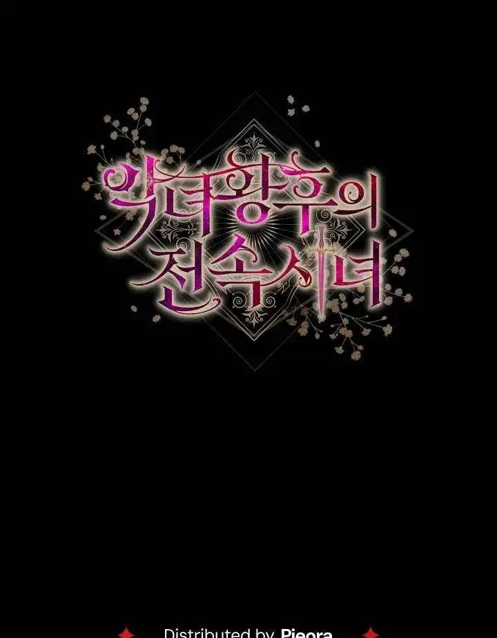 漫画《恶女皇后的专属侍女》第41话第138张图