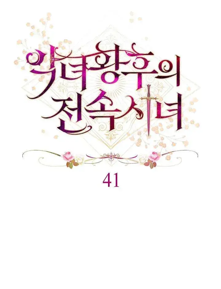 漫画《恶女皇后的专属侍女》第41话第7张图
