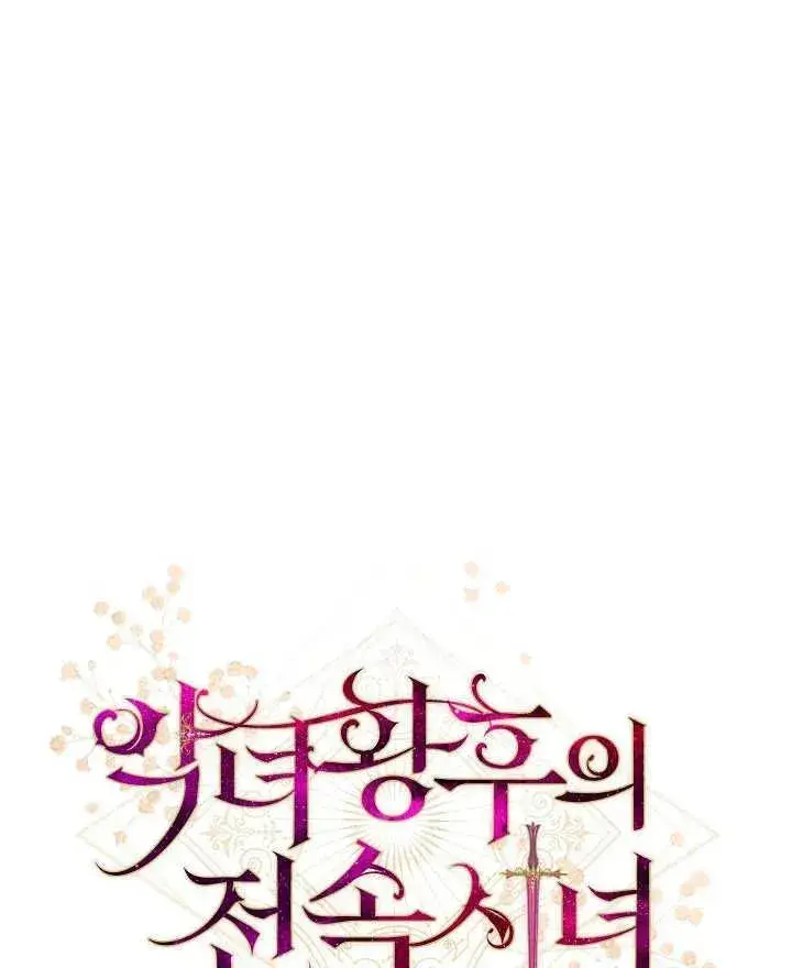 漫画《恶女皇后的专属侍女》第44话第10张图