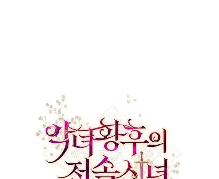 漫画《恶女皇后的专属侍女》第44话第176张图
