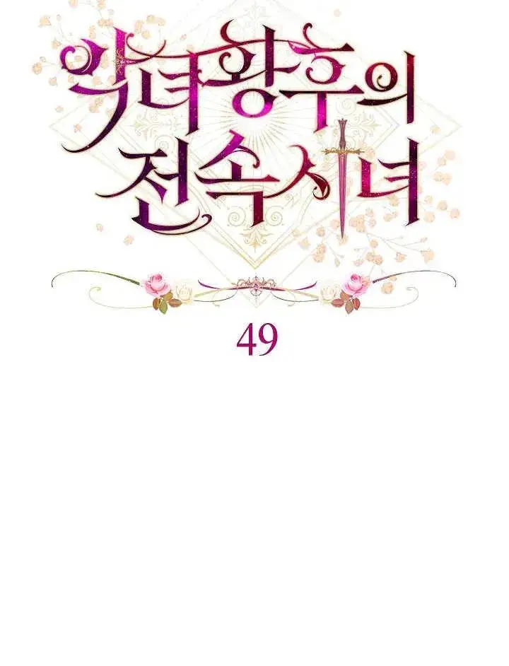 漫画《恶女皇后的专属侍女》第49话第39张图